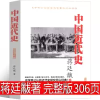 [正版图书]中国近代史蒋廷黻 插图增补版 一本书读懂中国近代史少年儿童读物少儿书籍重说简明读本大纲你一定爱读的历史书现代