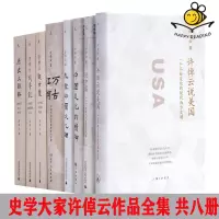 [正版图书] 许倬云作品套装系列共8本 十三邀访谈 万古江河 说中国 中国文化的精神 历史大脉络观世变 问学记说美国