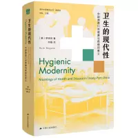 [正版图书]卫生的现代性:中国通商口岸健康与疾病的意义 [美]罗芙芸 获美国历史学会费正清奖 中国近代史纲要 卫生医学史
