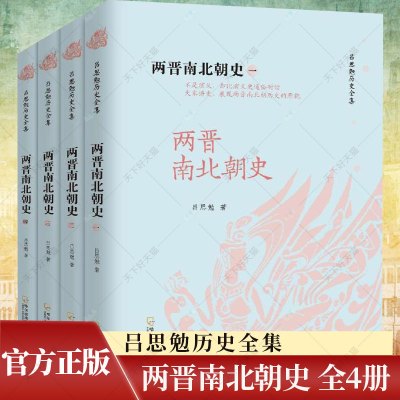 [正版图书]两晋南北朝史 全四册 中国现代四大史学家之吕思勉经典著作 吕思勉 哈尔滨出版社 历史 中国史 三国魏晋南北朝