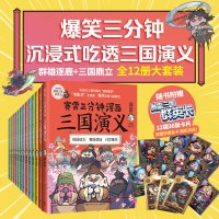 [正版图书]赛雷三分钟漫画三国演义 全12册 全集1-12 赛雷全彩漫画作品 立体生动全场景呈现三国历史三国演义漫画中国