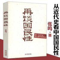 [正版图书]再谈国民性//张鸣说历史张鸣重说中国近代史洋务自强共和中的帝制近代中国社会的新陈代谢重读近代史书籍