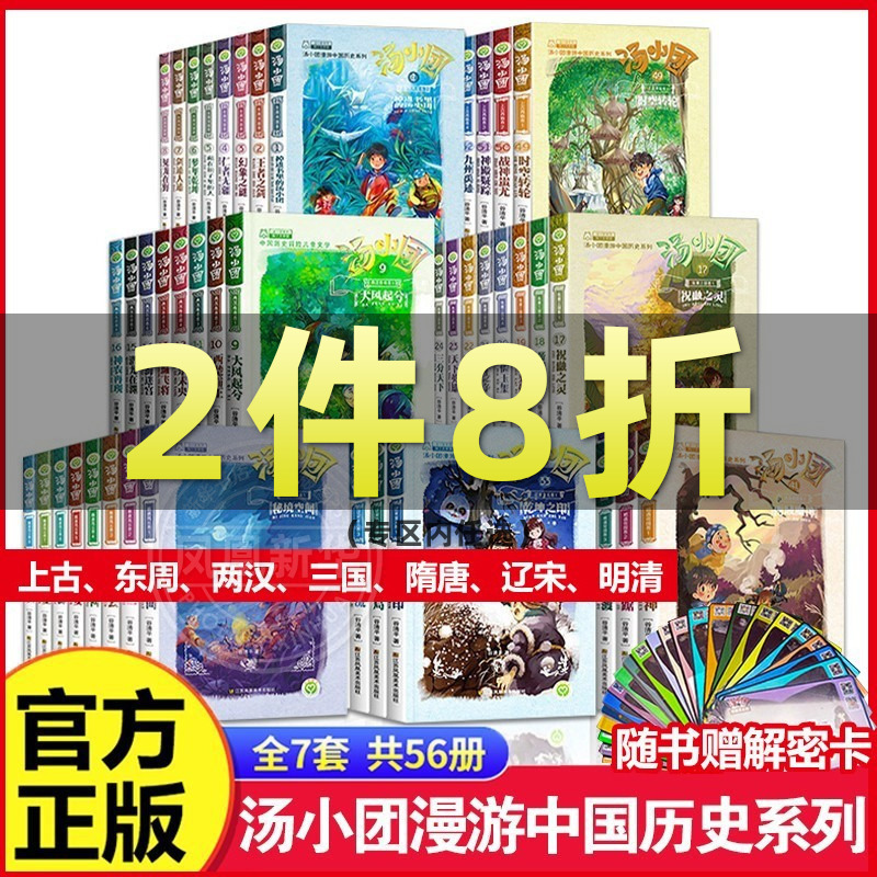 [正版图书]全套56册汤小团漫游中国历史系列 谷清平著上古再临卷全8册辽宋金元明清帝国两汉三国隋唐风云东周列国48册历史