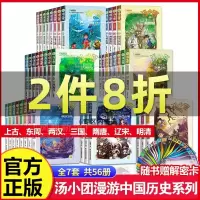 [正版图书]全套56册汤小团漫游中国历史系列 谷清平著上古再临卷全8册辽宋金元明清帝国两汉三国隋唐风云东周列国48册历史