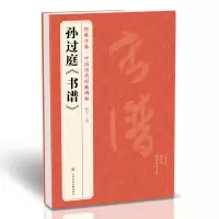 [正版图书]经典全集 孙过庭《书谱》中国历代碑帖唐代墨迹草书译文简体注释毛笔字帖书法初学成人学生临摹帖练古帖练字中国美院
