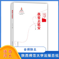 [正版图书]会师陕北 红色延安口述历史 任文 中国通史 历史文学小说 历史故事 民间文学 民族文学 历史人物 陕西师范大