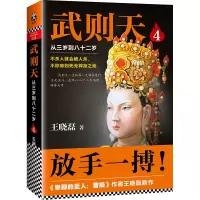 [正版图书]武则天4:从三岁到八十二岁王晓磊 武则天正传 武则天传的书籍 武则天传记人物传记皇帝王皇后全传 中国历史武则