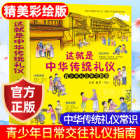 [正版图书]这就是中华传统礼仪中国礼俗文明文化常识四五六初一二三年级儿童国学启蒙书籍习俗民俗知识好习惯培养成读物中小学生