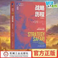 [正版图书]战略历程(原书第2版) (加)亨利·明茨伯格,(加)布鲁斯·阿尔斯特兰德,(加)约瑟夫·兰佩尔 著 魏江 译