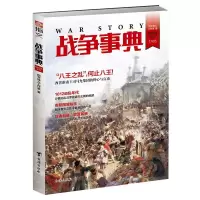 [正版图书]指文战争事典031八王之乱明末奢安之乱又见干戈之洛阳沙俄内乱中国抛石机的发展历程 指文图书 军事历史图书