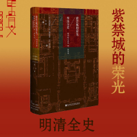 [正版图书]甲骨文丛书 紫禁城的荣光 明清全史 冈田英弘 大义觉迷录 白莲教起义 中国史 中国古代历史书 中国皇帝之皇城