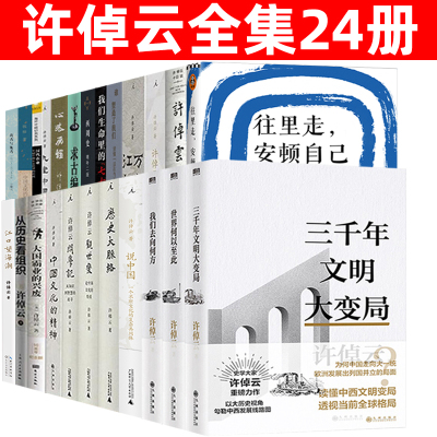 [正版图书]许倬云作品全集24册 往里走安顿自己 万古江河 从历史看组织 许倬云说中国文化的精神 江口望海潮许倬云十日谈