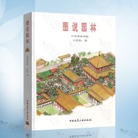 [正版图书]图说园林 王其钧 园林建筑艺术 园林平面图建筑立面图及透视图 中国古典园林文化历史 皇家园林 私家园林 园林