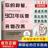 [正版图书]你的抑郁 90%可以靠食物改善 藤川德美 食疗心理健康营养菜谱 改善质性营养失调 抑郁症食疗书籍 消除抑郁症