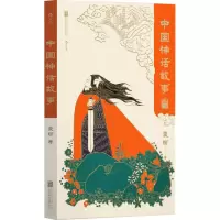 [正版图书]中国神话故事 青少版 中国神话传说 中国古代神话与民间传说 儿童小学生 少儿文学传统文化课外书籍读物 袁珂