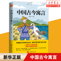 [正版图书]中国古今寓言 孙建江主编 三年级上册四年级必阅读课外书古代预言中华传统故事非注音版小学生阅读书目儿童文学中国