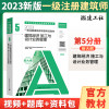 [正版图书]新版2023一级注册建筑师考试 第五分册 建筑经济施工与设计业务管理 一级注册建筑设计师2023教材