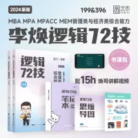 [正版图书] 2024年考研李焕MBA MPA MPAcc MEM管理类与经济类联考李焕逻辑72技2023 可搭19