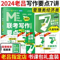 [正版图书]管综考研2024管理类经济类联考老吕写作要点7讲书课包199管理类联考396经济类联考教材用书课程写作要点精
