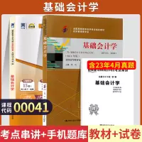 [正版图书]自学考试教材+自考通真题试卷 00041经济管理专科的书籍 0041基础会计学 2023年中专升大专高升专高