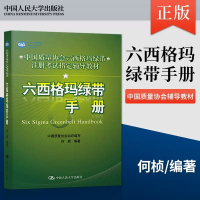 [正版图书]六西格玛绿带手册 何桢中国质量协会组织编写经济管理类工具书六西格玛管理六西格玛绿带注册考试辅导教材中国人民大