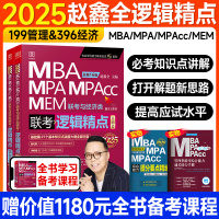 [正版图书]新版2025赵鑫全逻辑精点199管理类联考综合能力mba考研教材mpa mem mpacc会计专硕管综396