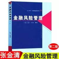 [正版图书]复旦博学 金融风险管理 第二版 张金清著 复旦大学出版社 微观金融学教程 大学金融学教材 经济金融管理高年级