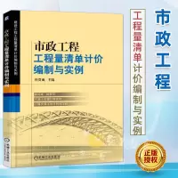 [正版图书]市政工程工程量清单计价编制与实例 杜贵成 工程经济与管理 预算定额 概算决算 建设工程量清单计价规范 市政工