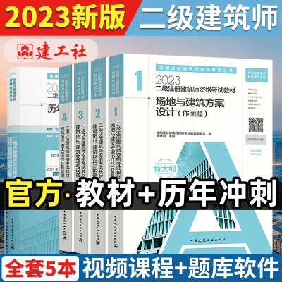 [正版图书]2023年二级注册建筑师教材+历年真题押题试卷共4本场地与建筑方案设计作图题材料与构造经济业务管理结构物理与