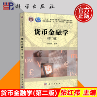 [正版图书] 货币金融学 第2版 第二版 张红伟 大学教材 经济金融基本理论 货币金融学教材经济管理类专业本科生