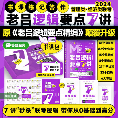 [正版图书]2024管理类经济类联考老吕逻辑母题800练第9版共2册逻辑要点7讲写作要点精编考研书籍研究生396MBA