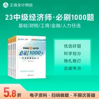 [正版图书] 正保会计网校中级经济师2023年教材题库章节同步练习册考试零基础必刷1000题人力资源经济基础知识