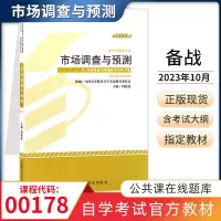 [正版图书]自学考试教材 00178市场调查与预测周筱莲外研版 0178经济管理类专科的书籍 2023年中专升大专高升专