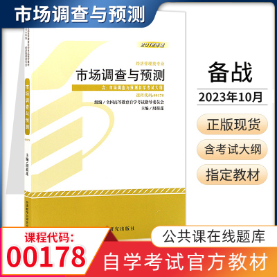 [正版图书]自学考试教材 00178市场调查与预测周筱莲外研版 0178经济管理类专科的书籍 2023年中专升大专高升专