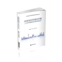 [正版图书]成渝地区双城经济圈人才协同建设机制研究书边慧敏 管理书籍