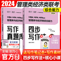 [正版图书]张乃心2024考研MBA/MPA/MPAcc管理类与经济类综合能力写作系统教程乃心教写作+真题教程199/3