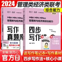 [正版图书]张乃心2024考研MBA/MPA/MPAcc管理类与经济类综合能力写作系统教程乃心教写作+真题教程199/3