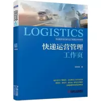 [正版图书]快递运营管理工作页(职业教育物流类专业产教融合创新教材)林秋意快递运营管理职业教育教材职业学校学生书经济书籍