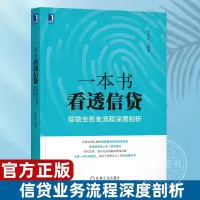[正版图书]一本书看透信贷 何华平信贷业务流程深度剖析 企业经济股市管理书籍银行信贷业务业务流程研究信贷风险管理信贷从业