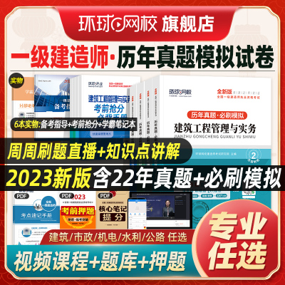 [正版图书]备考2024年一建历年真题试卷全套4本法规经济建筑市政机电公路水利工程管理实务 一级建造师考试教材模拟试卷题