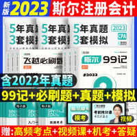 [正版图书]斯尔99记斯尔教育2023年注会cpa打好基础只做好题必刷题库历年真题试卷练习题注册会计师会计税法经济法审计