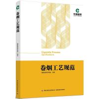 [正版图书]卷烟工艺规范 国家烟草专卖局 技术经济指标图书 香烟生产加工的优选工艺制造加工专业教程参考书 工艺参数与指标