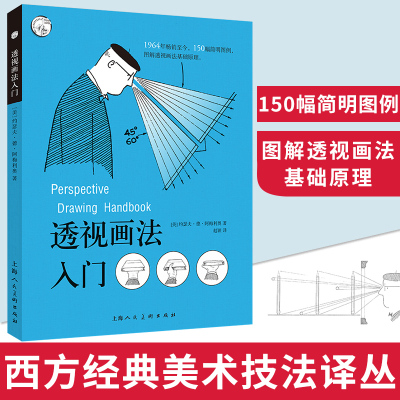 [正版图书] 透视画法入门 约瑟夫·德·阿梅利奥 西方经典美术技法译丛 绘画美术技法 上海人民美术出版社