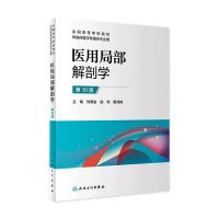 [正版图书]医用局部解剖学 第十版 刘海岩陆利隋鸿锦主编人民卫生出版社9787117306454全国高等学校改革创新临床