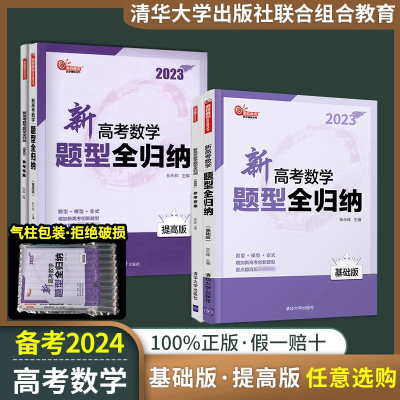 [正版图书]备考2024新高考数学题型全归纳基础版提高版洞穿高考高中数学题型全归纳高三清华大学出版社高二高三总复习辅导书