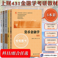 [正版图书]2024上财431金融学综合考研教材公司金融学郭丽虹国际金融学奚君羊投资学教程金融学院金德环货币金融学及习题