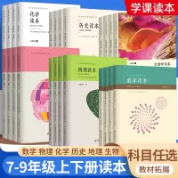 [正版图书]初中读本数学物理化学生物地理历史读本七八九年级上下册故事书兴趣培养趣味数学课外阅读初中生逻辑思维训练中小学学
