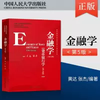 [正版图书]黄达 金融学 第五版 第5版 货币银行学第七版 中国人民大学出版社 经济管理核心教材 货币金融学教程 43