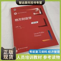 [正版图书]地方财政学 第五版 21世纪财税系列教材 钟晓敏编 中国人民大学出版社 经济管理类各专业的本科生和研究生 经