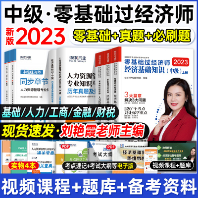 [正版图书]环球网校2023刘艳霞零基础过经济师中级经济师考试辅导用书经济基础人力资源工商管理金融财税2023中级经济师